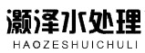 河南灝澤水處理設備有限公司