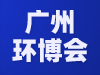 2021華南地區(qū)重點行業(yè)有機廢氣(VOCs)污染治理及監(jiān)測技術交流會